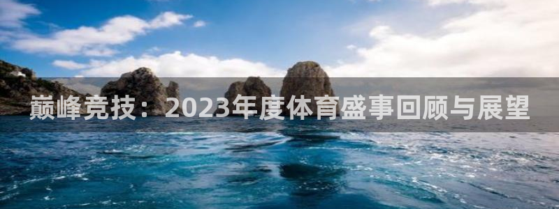 巅峰竞技：2023年度体育盛事回顾与展望