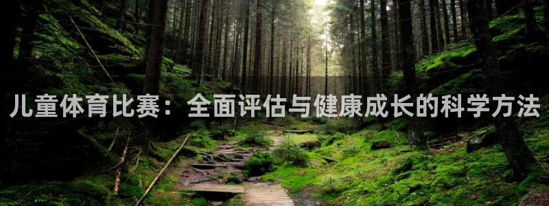 儿童体育比赛：全面评估与健康成长的科学方法