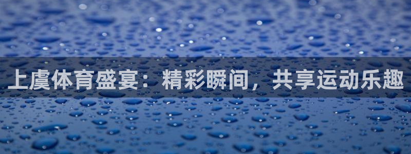 上虞体育盛宴：精彩瞬间，共享运动乐趣
