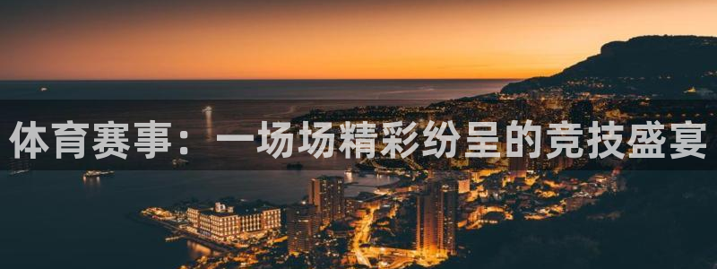体育赛事：一场场精彩纷呈的竞技盛宴
