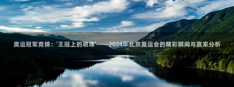 奥运冠军竞猜：\'王冠上的明珠\'——2024年北京奥运会的精彩瞬间与赢家分析