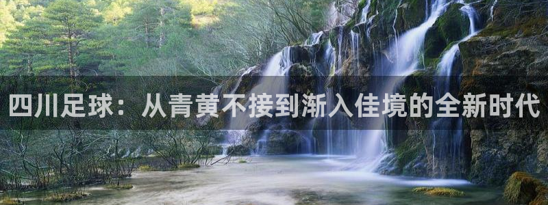 四川足球：从青黄不接到渐入佳境的全新时代