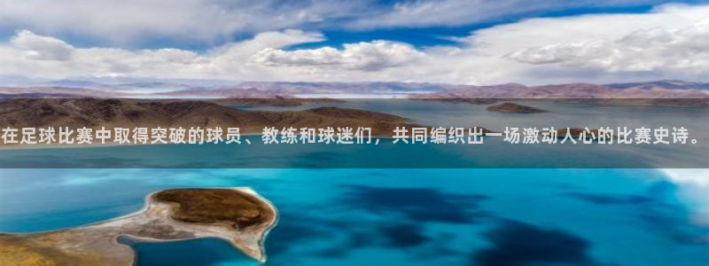 在足球比赛中取得突破的球员、教练和球迷们，共同编织出一场激动人心的比赛史诗。