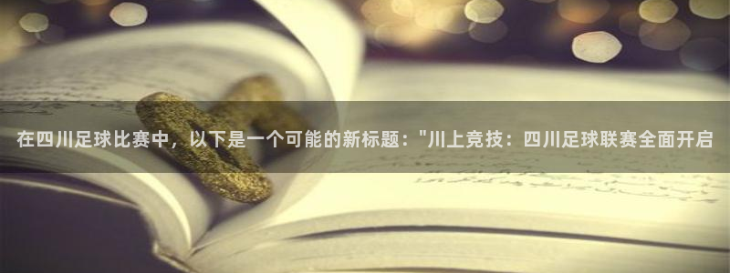 在四川足球比赛中，以下是一个可能的新标题：\