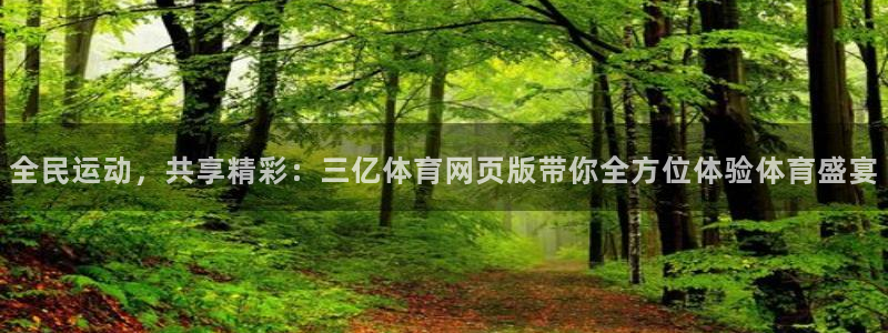 全民运动，共享精彩：三亿体育网页版带你全方位体验体育盛宴