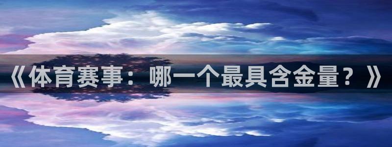 《体育赛事：哪一个最具含金量？》