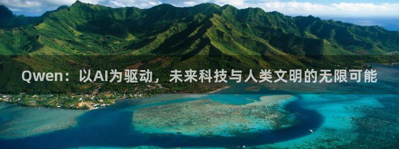 Qwen：以AI为驱动，未来科技与人类文明的无限可能