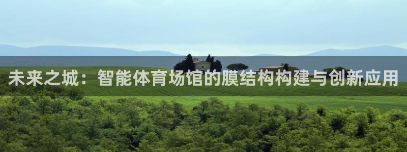 未来之城：智能体育场馆的膜结构构建与创新应用