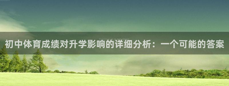 初中体育成绩对升学影响的详细分析：一个可能的答案