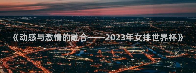 《动感与激情的融合——2023年女排世界杯》