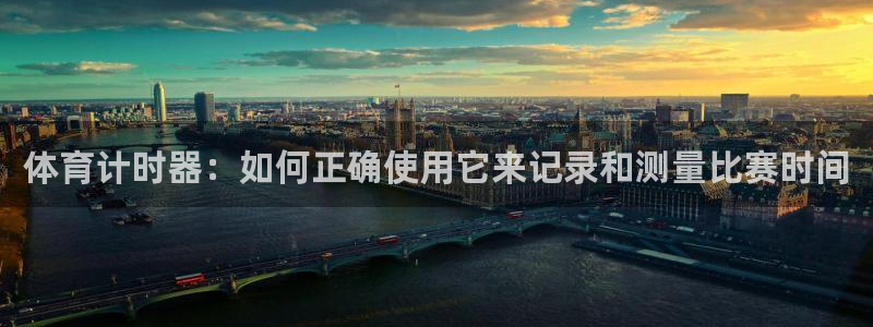 体育计时器：如何正确使用它来记录和测量比赛时间