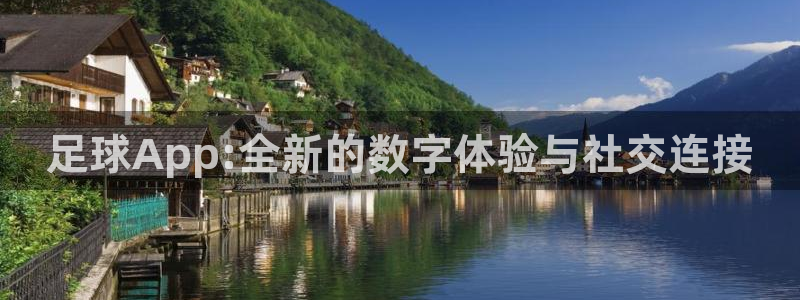 足球App:全新的数字体验与社交连接