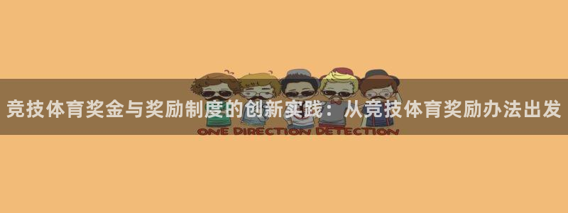 竞技体育奖金与奖励制度的创新实践：从竞技体育奖励办法出发