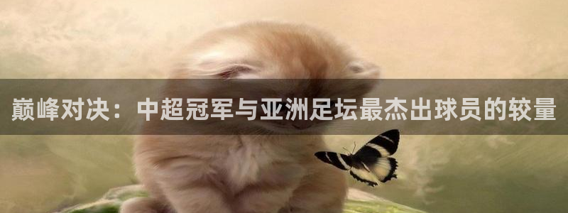巅峰对决：中超冠军与亚洲足坛最杰出球员的较量