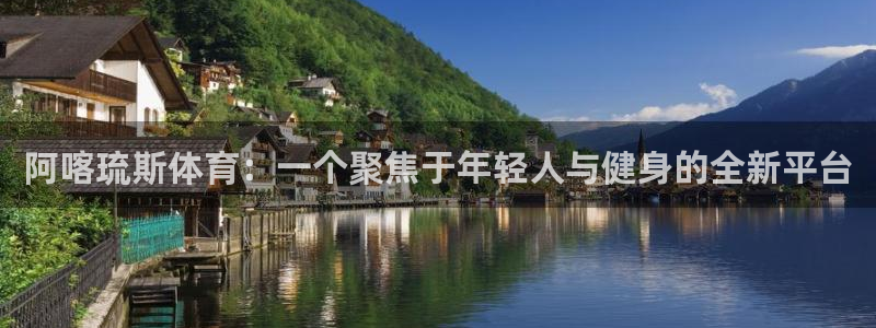 阿喀琉斯体育：一个聚焦于年轻人与健身的全新平台