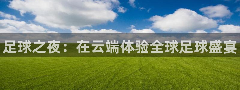 足球之夜：在云端体验全球足球盛宴