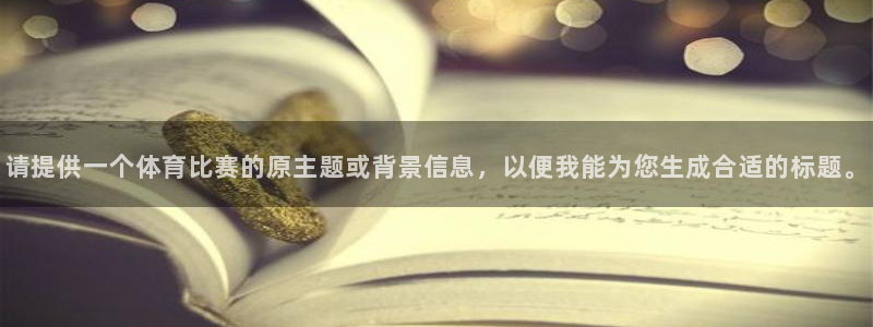 请提供一个体育比赛的原主题或背景信息，以便我能为您生成合适的标题。