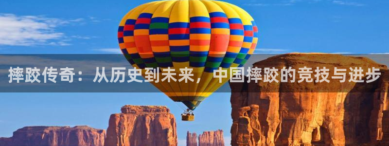 摔跤传奇：从历史到未来，中国摔跤的竞技与进步