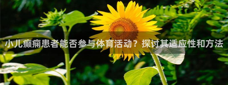 小儿癫痫患者能否参与体育活动？探讨其适应性和方法