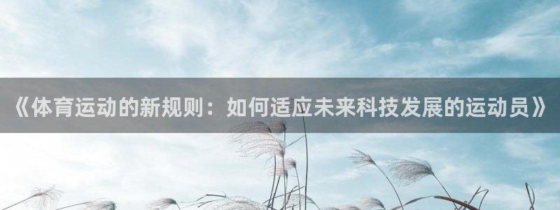 《体育运动的新规则：如何适应未来科技发展的运动员》