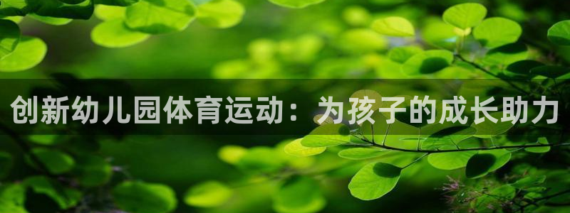创新幼儿园体育运动：为孩子的成长助力