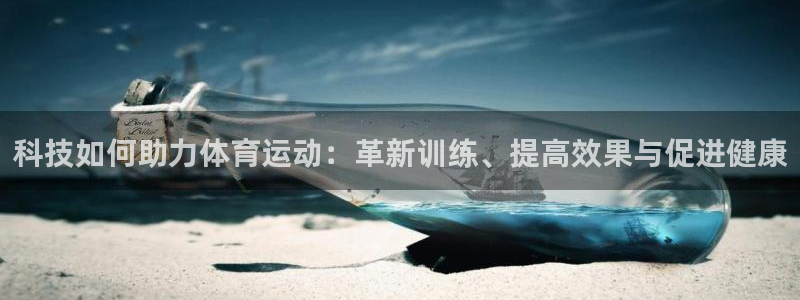 科技如何助力体育运动：革新训练、提高效果与促进健康