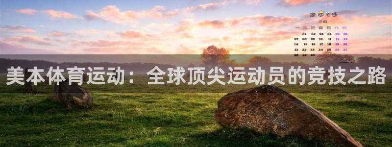 美本体育运动：全球顶尖运动员的竞技之路