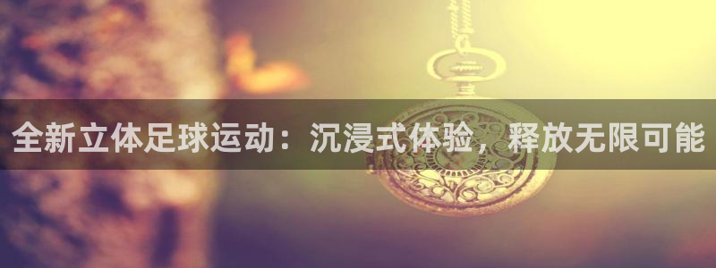 全新立体足球运动：沉浸式体验，释放无限可能