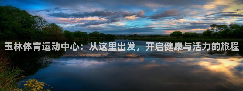 玉林体育运动中心：从这里出发，开启健康与活力的旅程