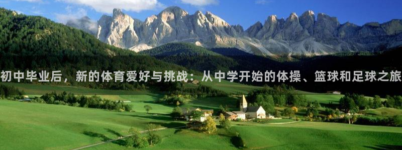 初中毕业后，新的体育爱好与挑战：从中学开始的体操、篮球和足球之旅