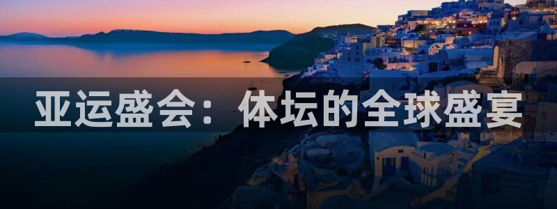 亚运盛会：体坛的全球盛宴