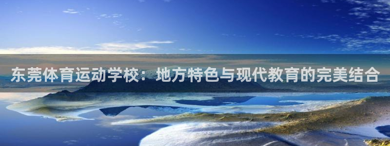 东莞体育运动学校：地方特色与现代教育的完美结合