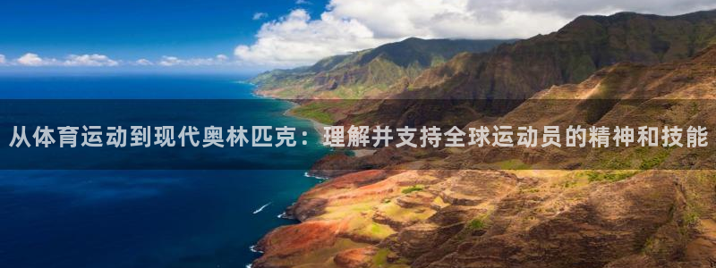 从体育运动到现代奥林匹克：理解并支持全球运动员的精神和技能