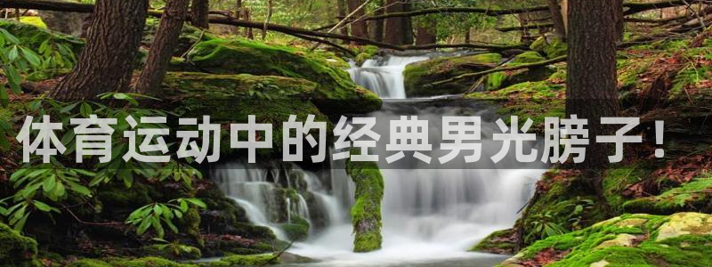 体育运动中的经典男光膀子！