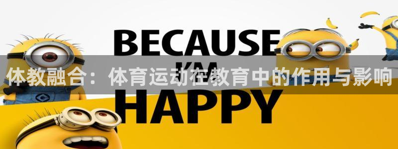 体教融合：体育运动在教育中的作用与影响