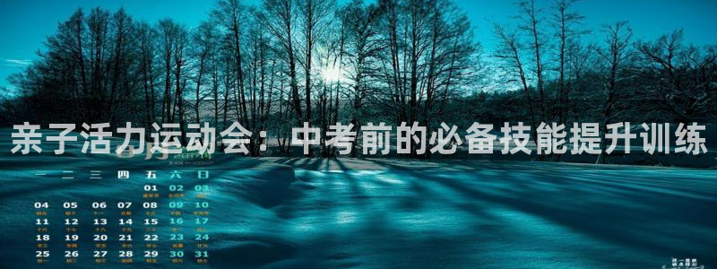 亲子活力运动会：中考前的必备技能提升训练