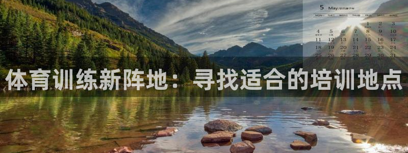 体育训练新阵地：寻找适合的培训地点