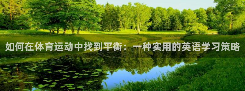 如何在体育运动中找到平衡：一种实用的英语学习策略