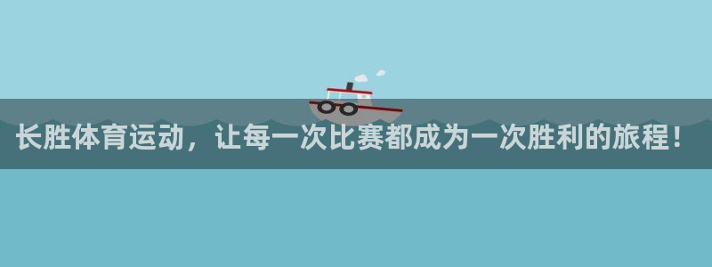 长胜体育运动，让每一次比赛都成为一次胜利的旅程！