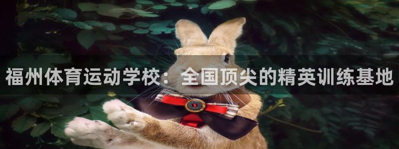 福州体育运动学校：全国顶尖的精英训练基地