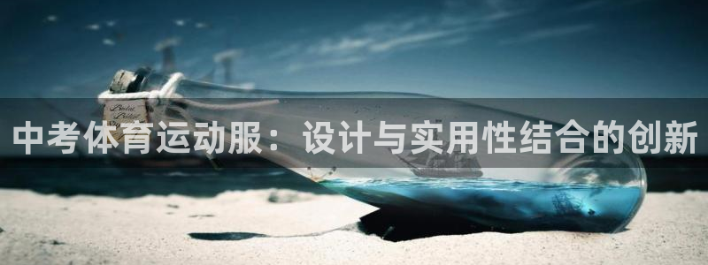 中考体育运动服：设计与实用性结合的创新