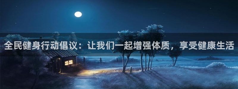 全民健身行动倡议：让我们一起增强体质，享受健康生活