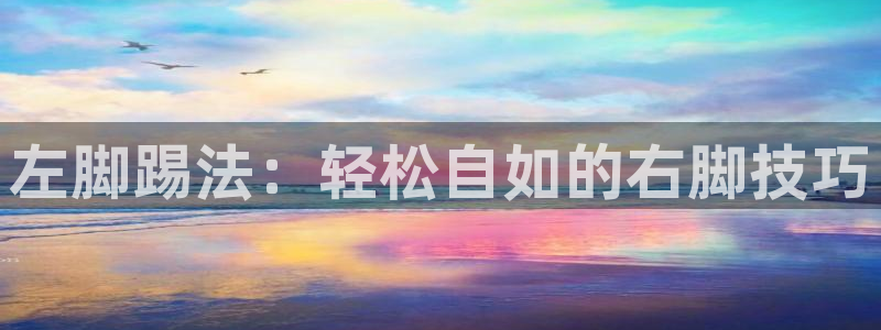 左脚踢法：轻松自如的右脚技巧