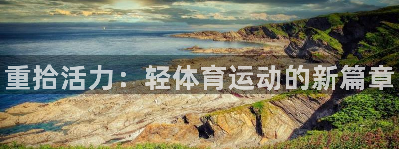 重拾活力：轻体育运动的新篇章