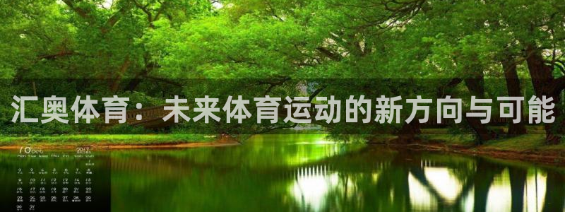 汇奥体育：未来体育运动的新方向与可能