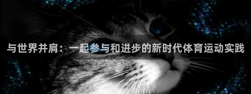与世界并肩：一起参与和进步的新时代体育运动实践